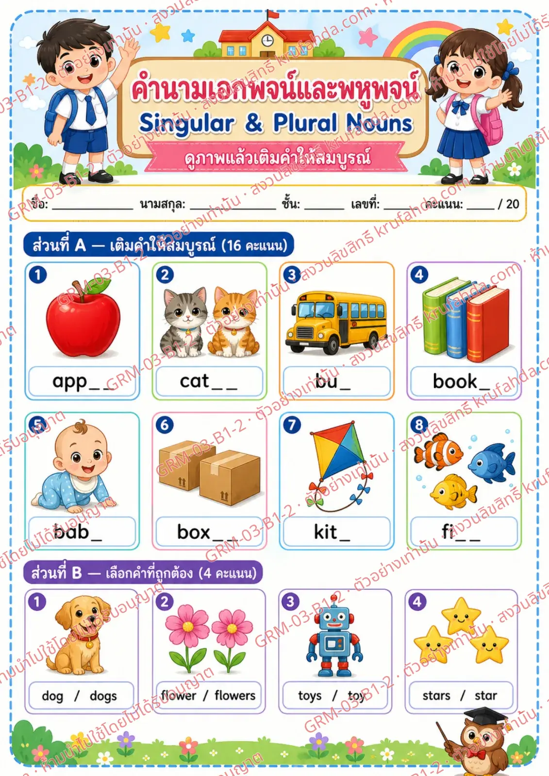 ใบงานภาษาอังกฤษ Singular & Plural Nouns ป.1-3 คำสั่งภาษาไทย - เติมคำที่ถูกต้องลงในช่องว่าง