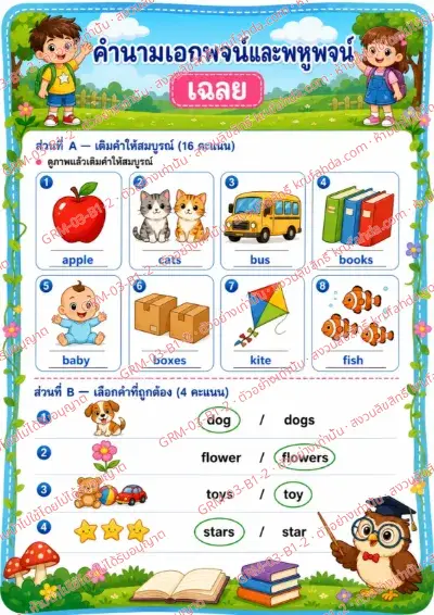 เฉลยใบงานภาษาอังกฤษ Singular & Plural Nouns ป.1-3 คำสั่งภาษาไทย - เติมคำที่ถูกต้องลงในช่องว่าง พร้อมเฉลย