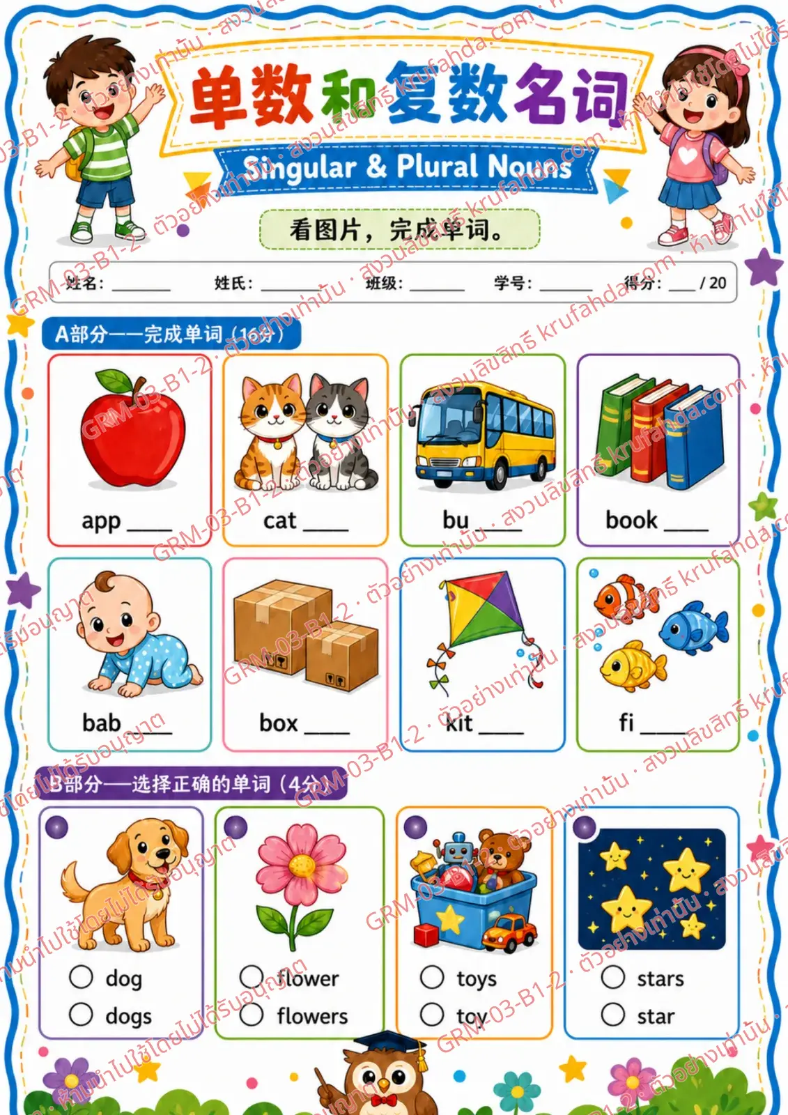 ใบงานภาษาอังกฤษ Singular & Plural Nouns ป.1-3 คำสั่งภาษาจีน - เติมคำที่ถูกต้องลงในช่องว่าง