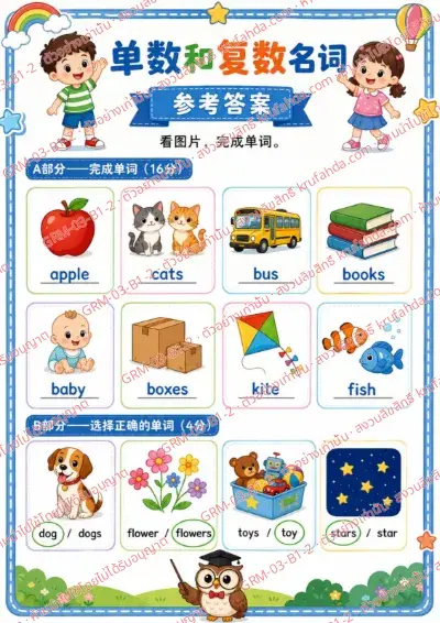 เฉลยใบงานภาษาอังกฤษ Singular & Plural Nouns ป.1-3 คำสั่งภาษาจีน - เติมคำที่ถูกต้องลงในช่องว่าง พร้อมเฉลย