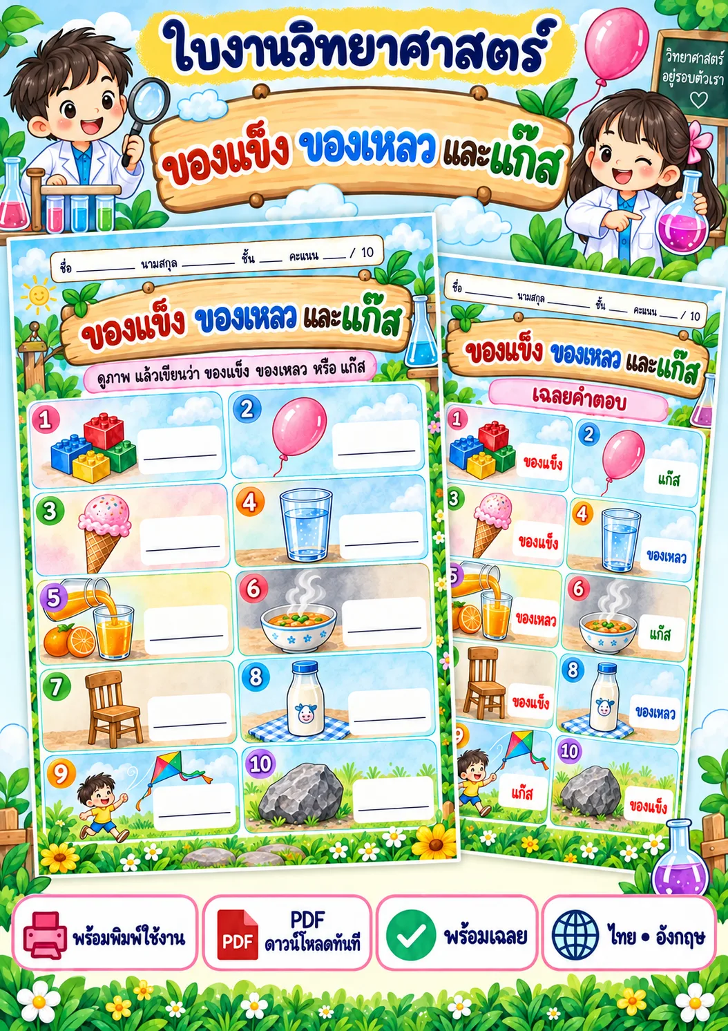 รูปหน้าปกของ ใบงานของแข็ง ของเหลว และแก๊ส เขียนสถานะของสสาร ระดับ ป.4-ป.6