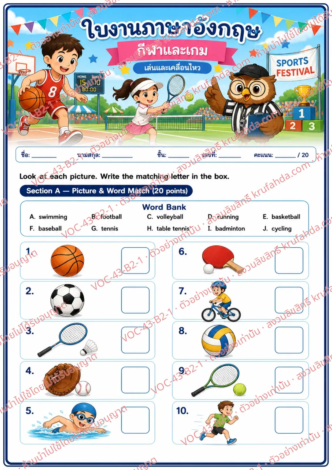 ใบงานภาษาอังกฤษ Sports & Games ป.4-6 คำสั่งภาษาไทย - จับคู่ภาพกีฬากับคำใน Word Bank แล้วเขียนตัวอักษรลงในช่อง