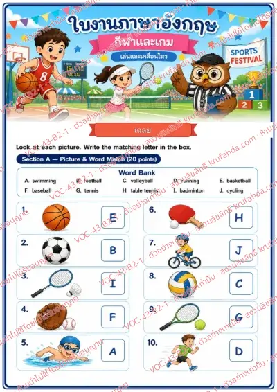 เฉลยใบงานภาษาอังกฤษ Sports & Games ป.4-6 คำสั่งภาษาไทย - จับคู่ภาพกีฬากับคำใน Word Bank แล้วเขียนตัวอักษรลงในช่อง พร้อมเฉลย