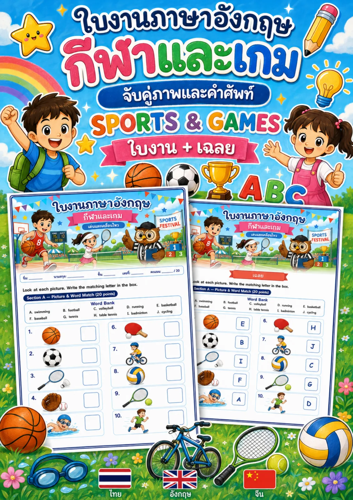 รูปหน้าปกของ ใบงานกีฬาและเกม จับคู่ภาพกีฬากับคำใน Word Bank แล้วเขียนตัวอักษรลงในช่อง เช่น football tennis swimming cycling ระดับ ป.4–ป.6