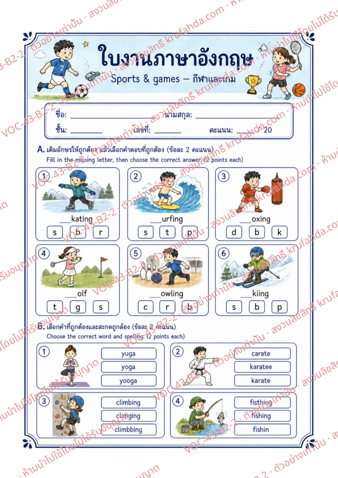 ใบงานภาษาอังกฤษ Sports & Games ป.4-6 คำสั่งภาษาไทย - เติมตัวอักษรต้นคำและเลือกคำที่สะกดถูก เช่น skating surfing yoga karate