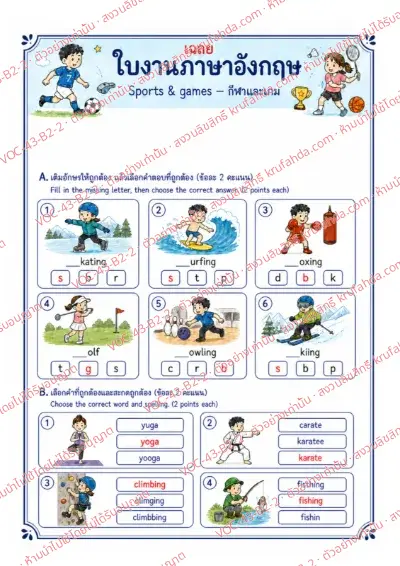 เฉลยใบงานภาษาอังกฤษ Sports & Games ป.4-6 คำสั่งภาษาไทย - เติมตัวอักษรต้นคำและเลือกคำที่สะกดถูก เช่น skating surfing yoga karate พร้อมเฉลย