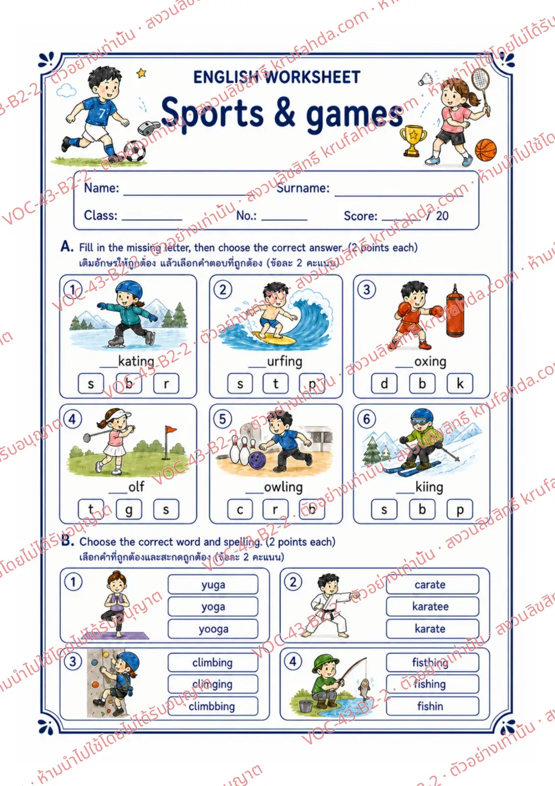 ใบงานภาษาอังกฤษ Sports & Games ป.4-6 คำสั่งภาษาอังกฤษ - เติมตัวอักษรต้นคำและเลือกคำที่สะกดถูก เช่น skating surfing yoga karate