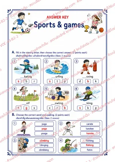 เฉลยใบงานภาษาอังกฤษ Sports & Games ป.4-6 คำสั่งภาษาอังกฤษ - เติมตัวอักษรต้นคำและเลือกคำที่สะกดถูก เช่น skating surfing yoga karate พร้อมเฉลย