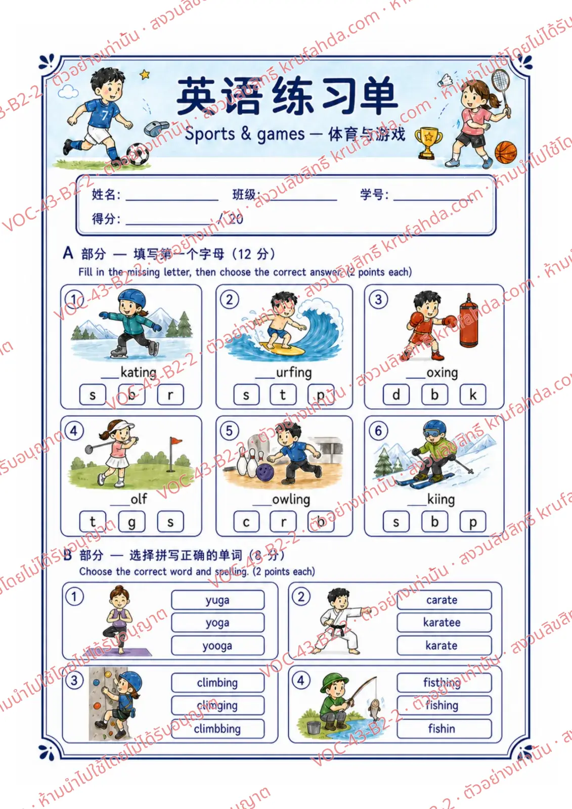 ใบงานภาษาอังกฤษ Sports & Games ป.4-6 คำสั่งภาษาจีน - เติมตัวอักษรต้นคำและเลือกคำที่สะกดถูก เช่น skating surfing yoga karate