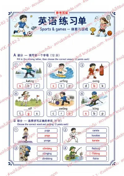เฉลยใบงานภาษาอังกฤษ Sports & Games ป.4-6 คำสั่งภาษาจีน - เติมตัวอักษรต้นคำและเลือกคำที่สะกดถูก เช่น skating surfing yoga karate พร้อมเฉลย