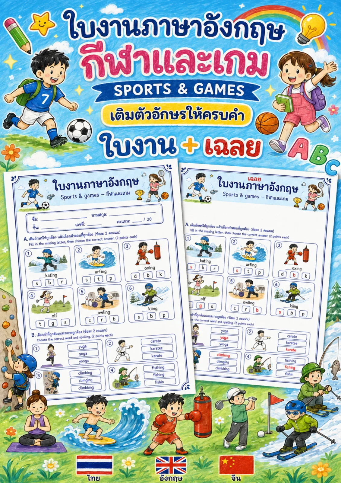 รูปหน้าปกของ ใบงานกีฬาและเกม เติมตัวอักษรต้นคำและเลือกคำที่สะกดถูก เช่น skating surfing yoga karate ระดับ ป.4–ป.6