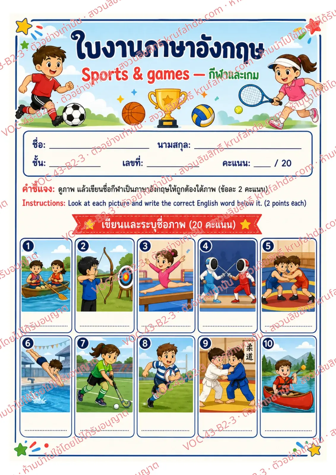 ใบงานภาษาอังกฤษ Sports & Games ป.4-6 คำสั่งภาษาไทย - ดูภาพกีฬาแล้วเขียนชื่อกีฬาเป็นภาษาอังกฤษใต้ภาพ