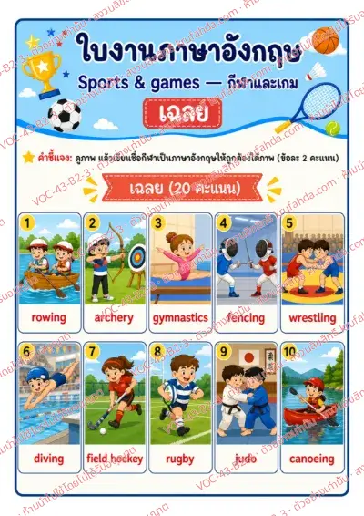 เฉลยใบงานภาษาอังกฤษ Sports & Games ป.4-6 คำสั่งภาษาไทย - ดูภาพกีฬาแล้วเขียนชื่อกีฬาเป็นภาษาอังกฤษใต้ภาพ พร้อมเฉลย