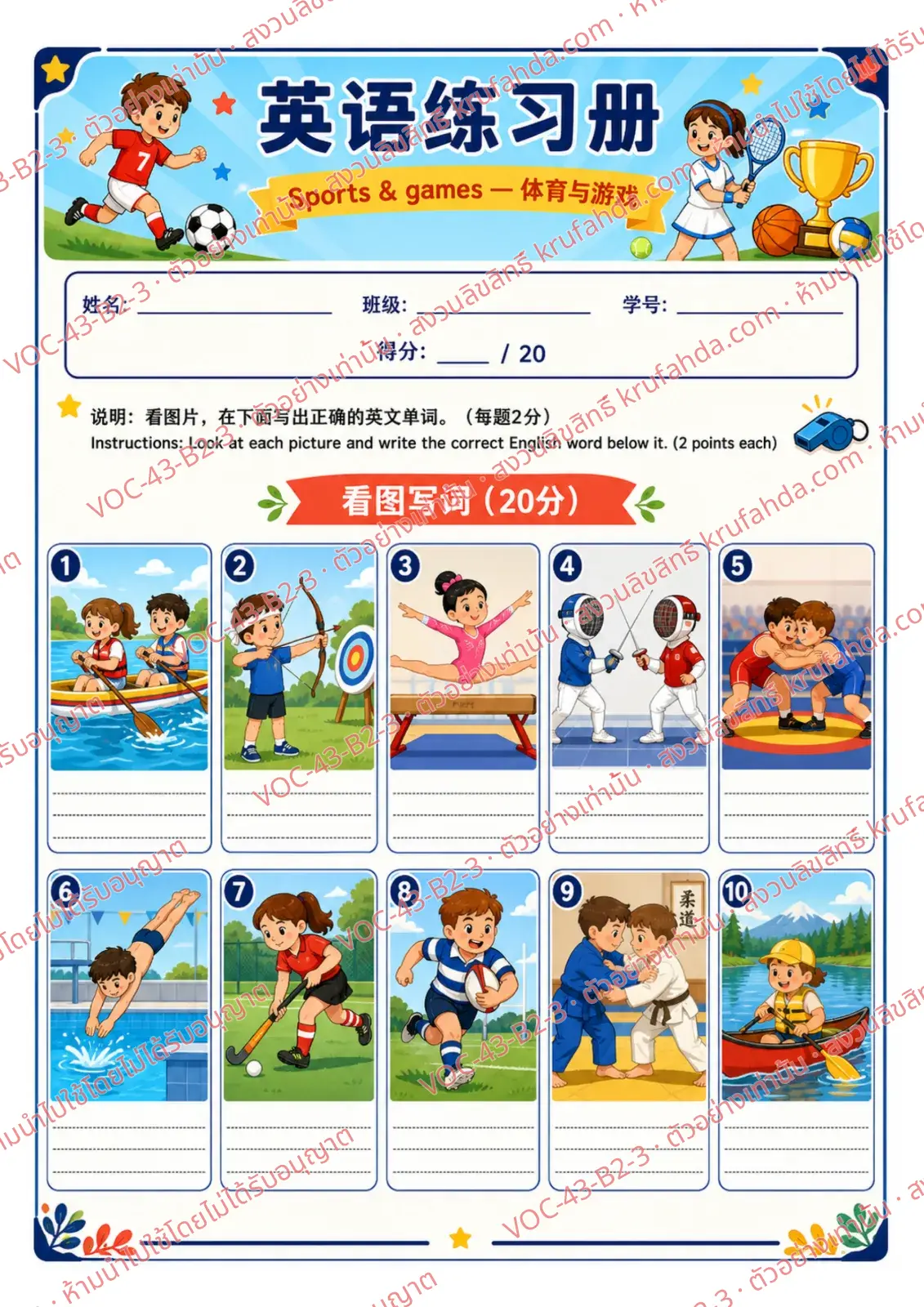 ใบงานภาษาอังกฤษ Sports & Games ป.4-6 คำสั่งภาษาจีน - ดูภาพกีฬาแล้วเขียนชื่อกีฬาเป็นภาษาอังกฤษใต้ภาพ