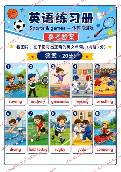 เฉลยใบงานภาษาอังกฤษ Sports & Games ป.4-6 คำสั่งภาษาจีน - ดูภาพกีฬาแล้วเขียนชื่อกีฬาเป็นภาษาอังกฤษใต้ภาพ พร้อมเฉลย