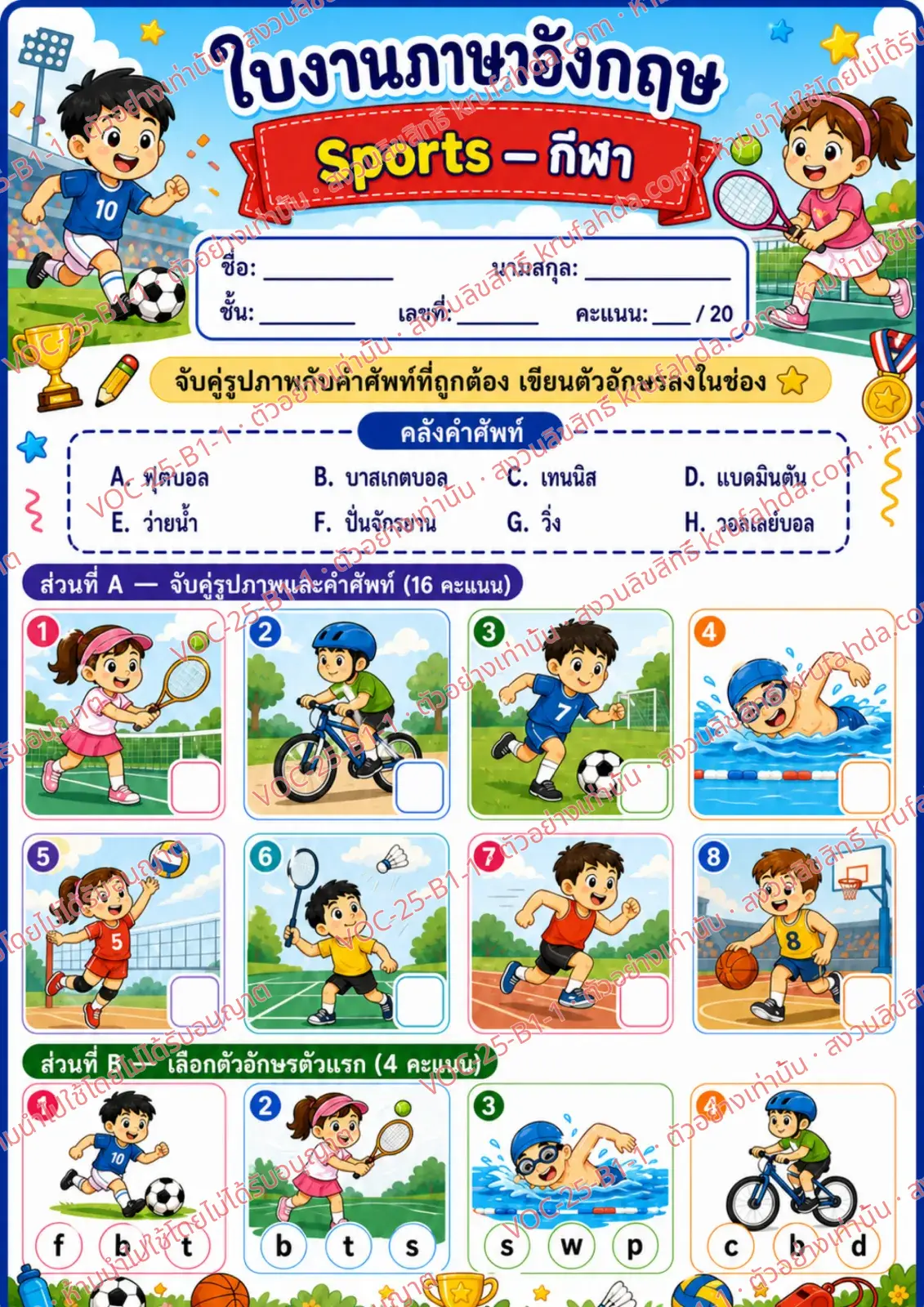 ใบงานภาษาอังกฤษ Sports ป.1-3 คำสั่งภาษาไทย - จับคู่ภาพกับคำศัพท์และเขียนตัวอักษรลงในช่อง