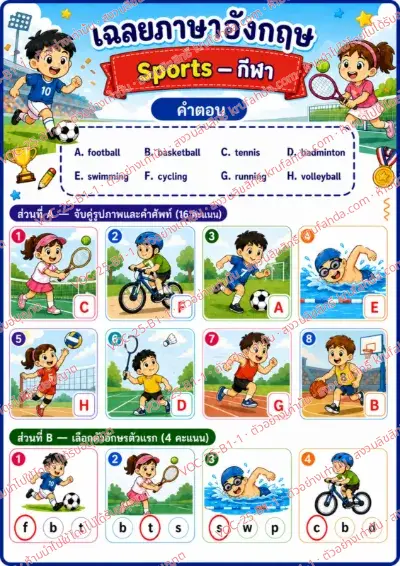 เฉลยใบงานภาษาอังกฤษ Sports ป.1-3 คำสั่งภาษาไทย - จับคู่ภาพกับคำศัพท์และเขียนตัวอักษรลงในช่อง พร้อมเฉลย