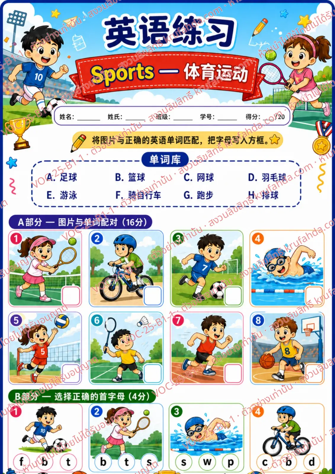 ใบงานภาษาอังกฤษ Sports ป.1-3 คำสั่งภาษาจีน - จับคู่ภาพกับคำศัพท์และเขียนตัวอักษรลงในช่อง