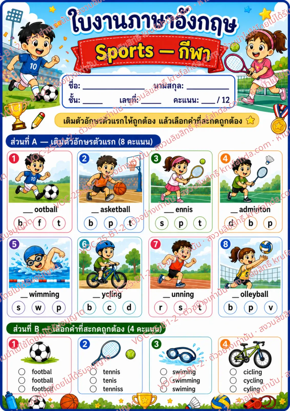 ใบงานภาษาอังกฤษ Sports ป.1-3 คำสั่งภาษาไทย - เติมตัวอักษรตัวแรกและเลือกคำที่สะกดถูก