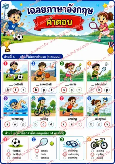 เฉลยใบงานภาษาอังกฤษ Sports ป.1-3 คำสั่งภาษาไทย - เติมตัวอักษรตัวแรกและเลือกคำที่สะกดถูก พร้อมเฉลย