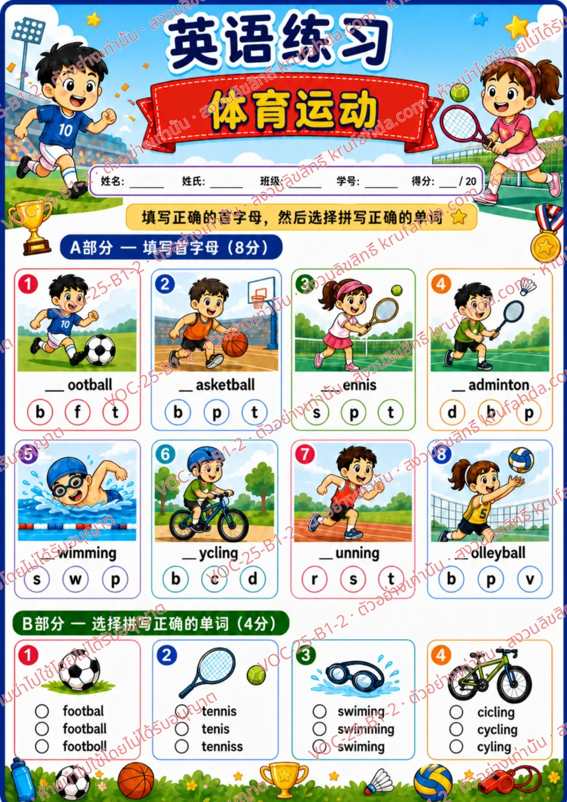 ใบงานภาษาอังกฤษ Sports ป.1-3 คำสั่งภาษาจีน - เติมตัวอักษรตัวแรกและเลือกคำที่สะกดถูก