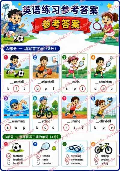 เฉลยใบงานภาษาอังกฤษ Sports ป.1-3 คำสั่งภาษาจีน - เติมตัวอักษรตัวแรกและเลือกคำที่สะกดถูก พร้อมเฉลย