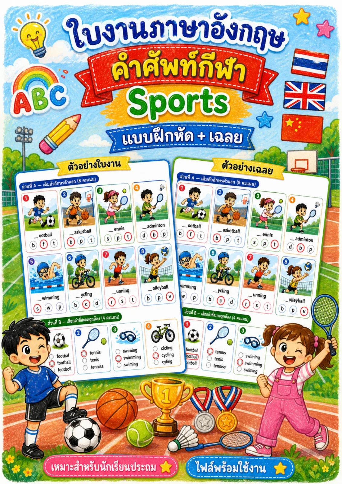 รูปหน้าปกของ ใบงานกีฬา เติมตัวอักษรตัวแรกและเลือกคำที่สะกดถูก ระดับ ป.1–ป.3