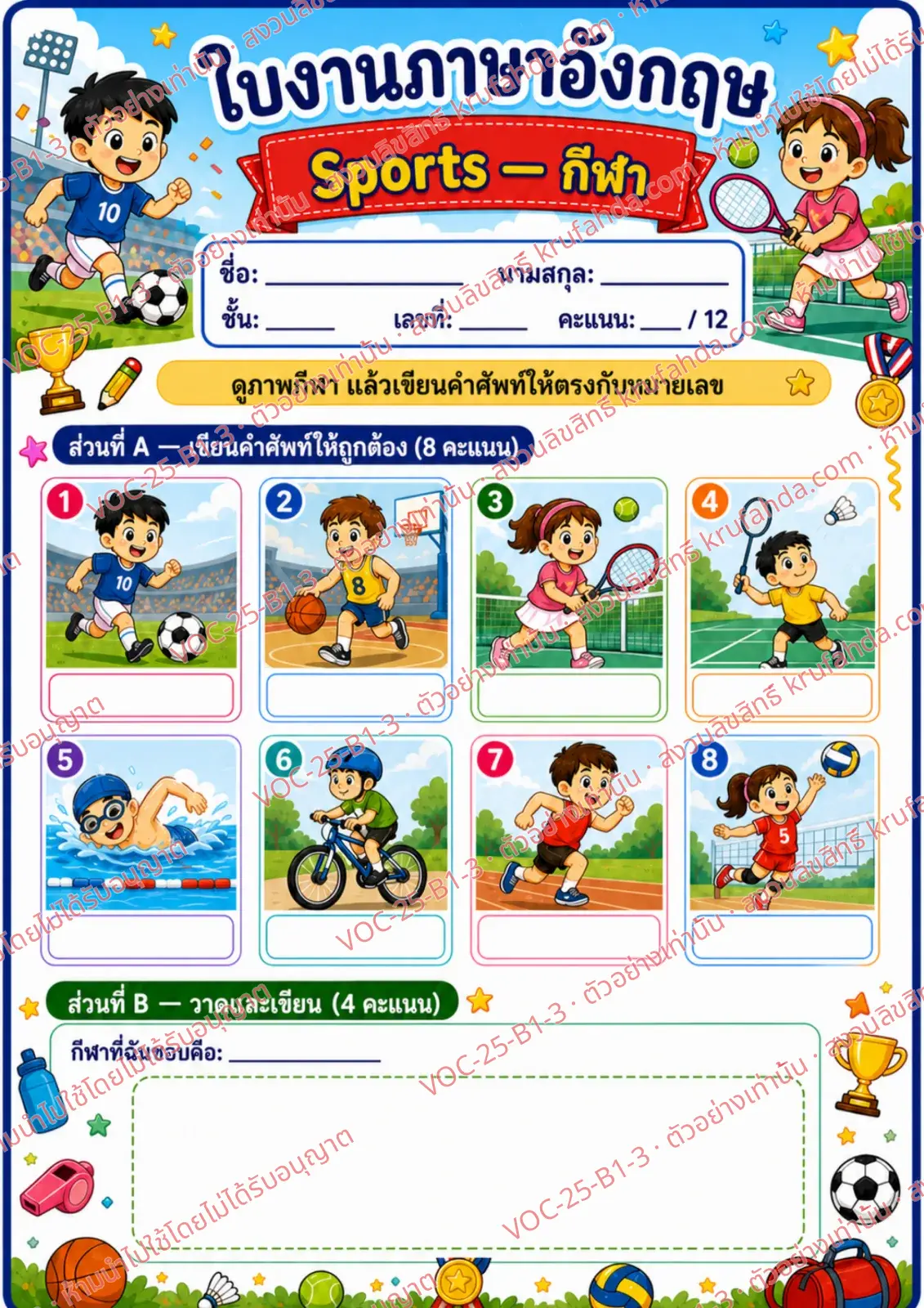ใบงานภาษาอังกฤษ Sports ป.1-3 คำสั่งภาษาไทย - ดูภาพกีฬาแล้วเขียนคำศัพท์ให้ตรงกับหมายเลข