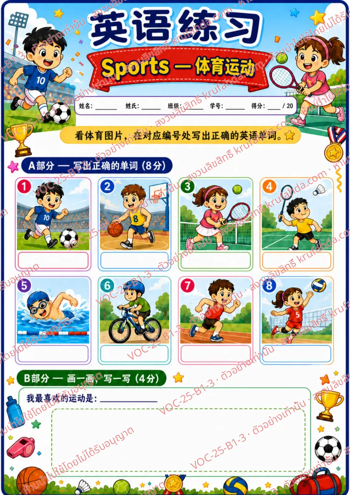 ใบงานภาษาอังกฤษ Sports ป.1-3 คำสั่งภาษาจีน - ดูภาพกีฬาแล้วเขียนคำศัพท์ให้ตรงกับหมายเลข