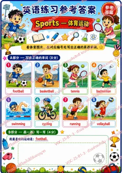 เฉลยใบงานภาษาอังกฤษ Sports ป.1-3 คำสั่งภาษาจีน - ดูภาพกีฬาแล้วเขียนคำศัพท์ให้ตรงกับหมายเลข พร้อมเฉลย