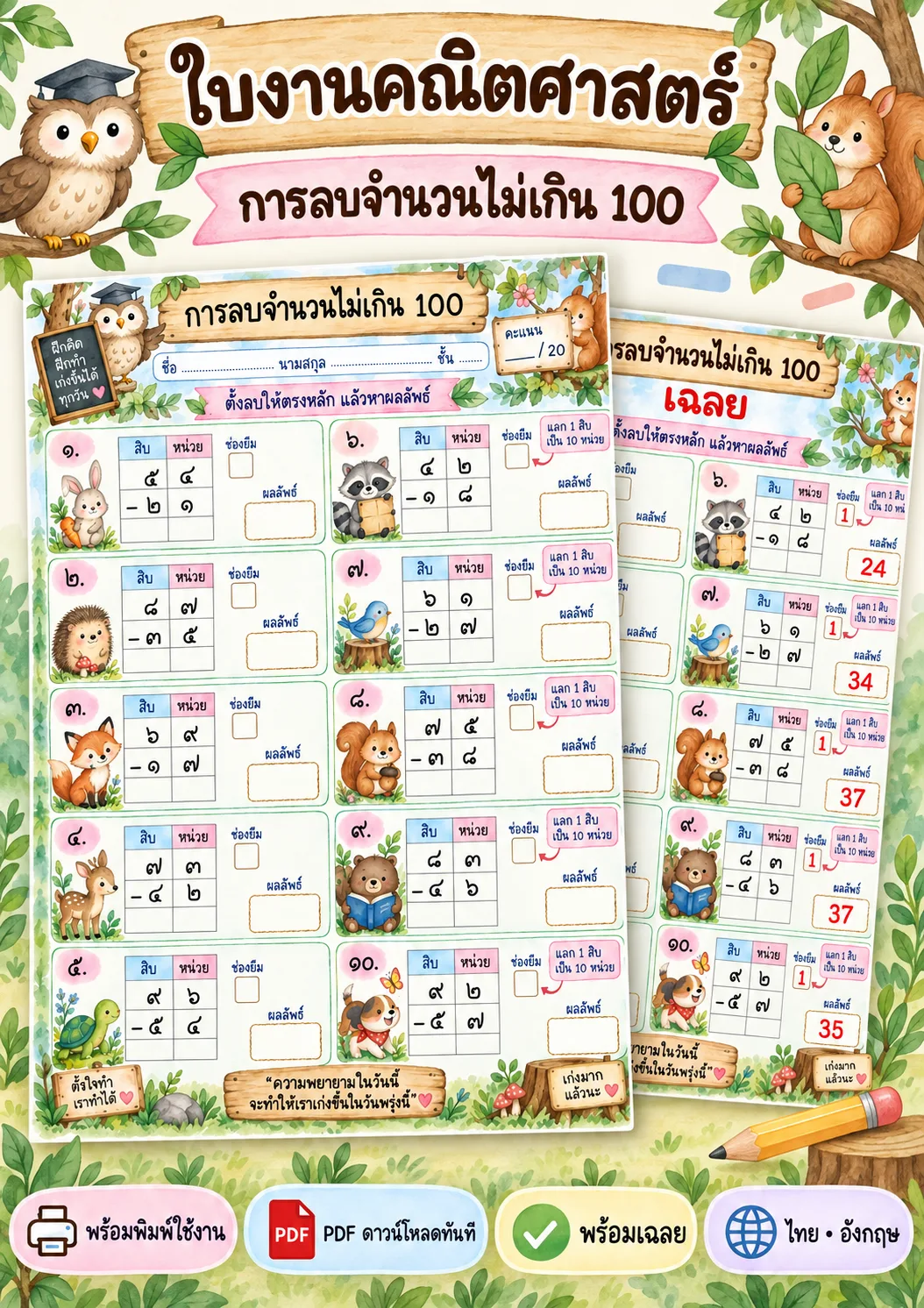 รูปหน้าปกของ ใบงานการลบไม่เกิน 100 ลบแบบตั้ง ระดับ ป.1-ป.3