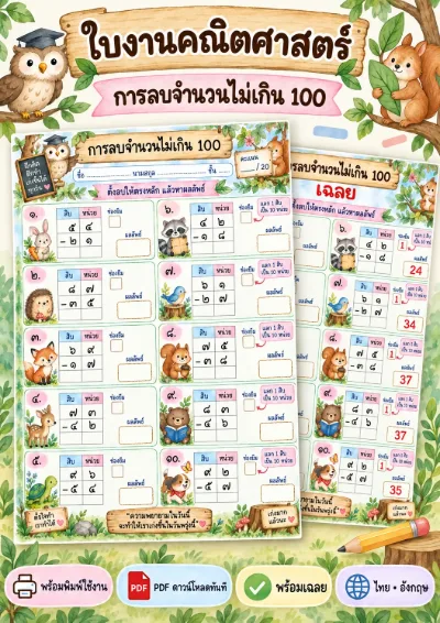 ใบงานการลบไม่เกิน 100 ลบแบบตั้ง
