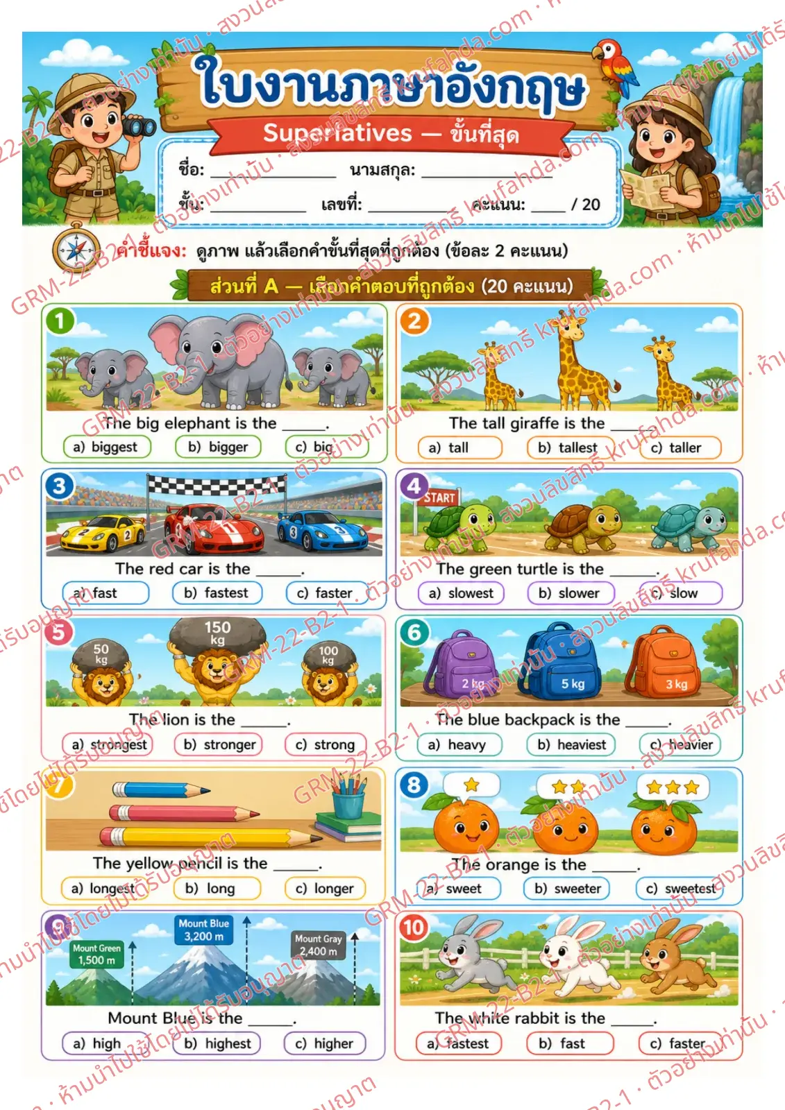 ใบงานภาษาอังกฤษ Superlatives ป.4-6 คำสั่งภาษาไทย - ดูภาพแล้วเลือกคำ biggest tallest fastest ที่ถูกต้อง
