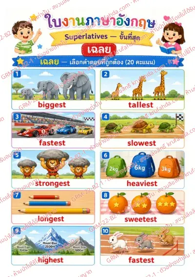เฉลยใบงานภาษาอังกฤษ Superlatives ป.4-6 คำสั่งภาษาไทย - ดูภาพแล้วเลือกคำ biggest tallest fastest ที่ถูกต้อง พร้อมเฉลย