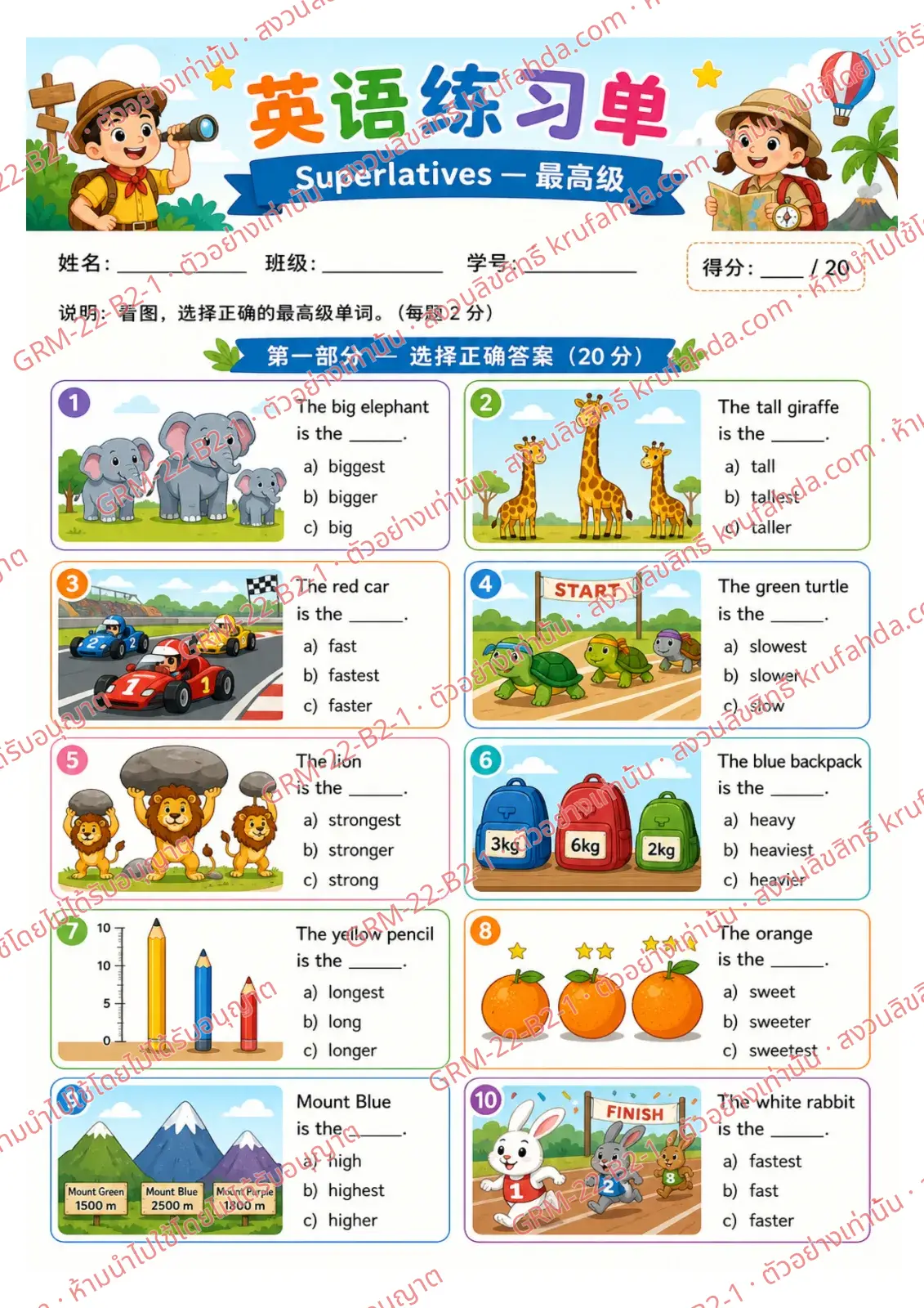 ใบงานภาษาอังกฤษ Superlatives ป.4-6 คำสั่งภาษาจีน - ดูภาพแล้วเลือกคำ biggest tallest fastest ที่ถูกต้อง