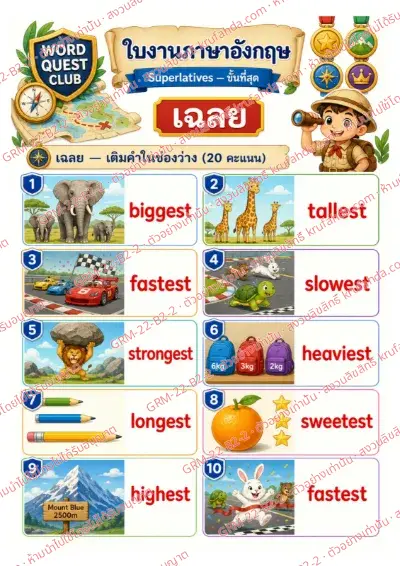 เฉลยใบงานภาษาอังกฤษ Superlatives ป.4-6 คำสั่งภาษาไทย - ดูภาพแล้วเติมคำ biggest tallest heaviest ให้ถูกต้อง พร้อมเฉลย