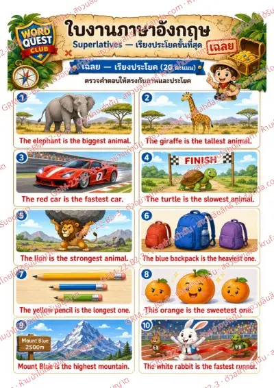 เฉลยใบงานภาษาอังกฤษ Superlatives ป.4-6 คำสั่งภาษาไทย - เรียงบัตรคำเป็นประโยคขั้นที่สุดด้วย biggest และ tallest พร้อมเฉลย