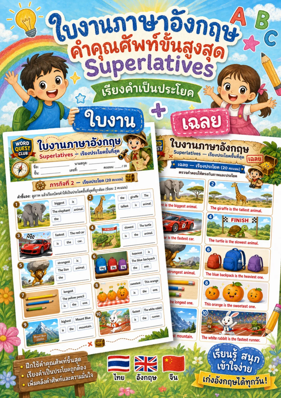 รูปหน้าปกของ ใบงานคำคุณศัพท์ขั้นที่สุด เรียงบัตรคำเป็นประโยคขั้นที่สุดด้วย biggest และ tallest ระดับ ป.4–ป.6