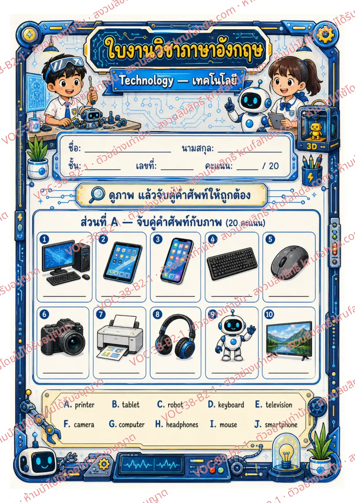ใบงานภาษาอังกฤษ Technology ป.4-6 คำสั่งภาษาไทย - จับคู่ภาพกับคำใน Word Bank แล้วเขียนตัวอักษรลงในช่อง เช่น computer tablet printer