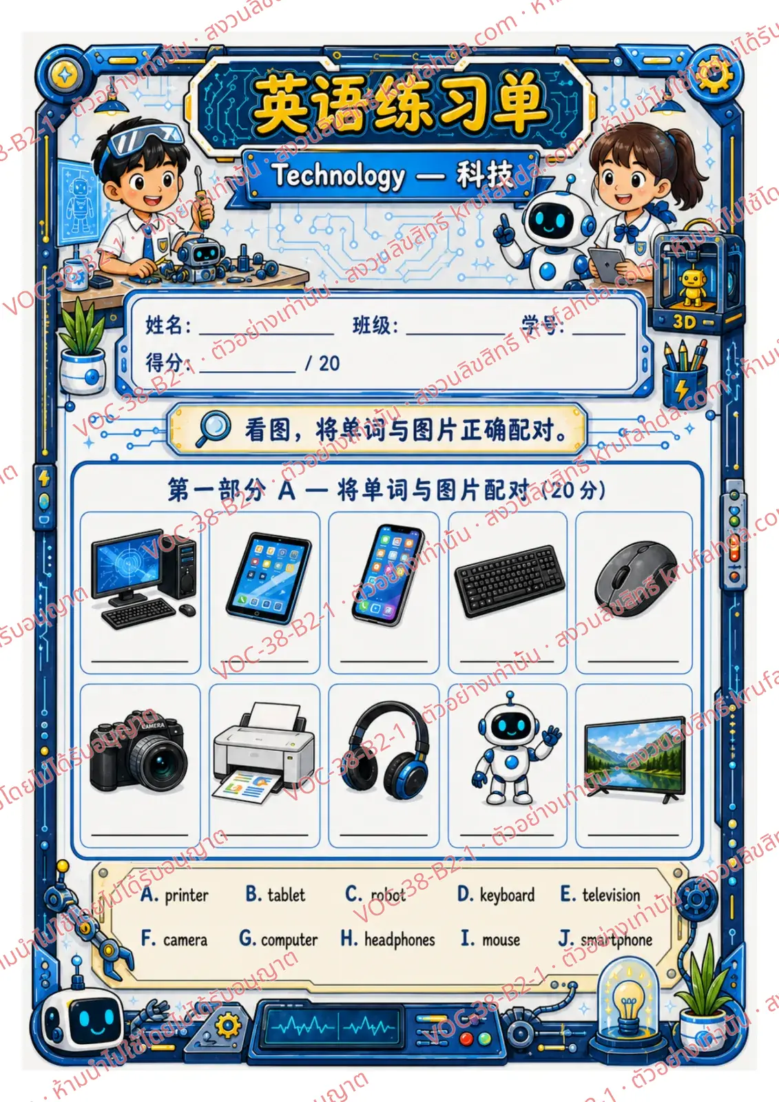 ใบงานภาษาอังกฤษ Technology ป.4-6 คำสั่งภาษาจีน - จับคู่ภาพกับคำใน Word Bank แล้วเขียนตัวอักษรลงในช่อง เช่น computer tablet printer