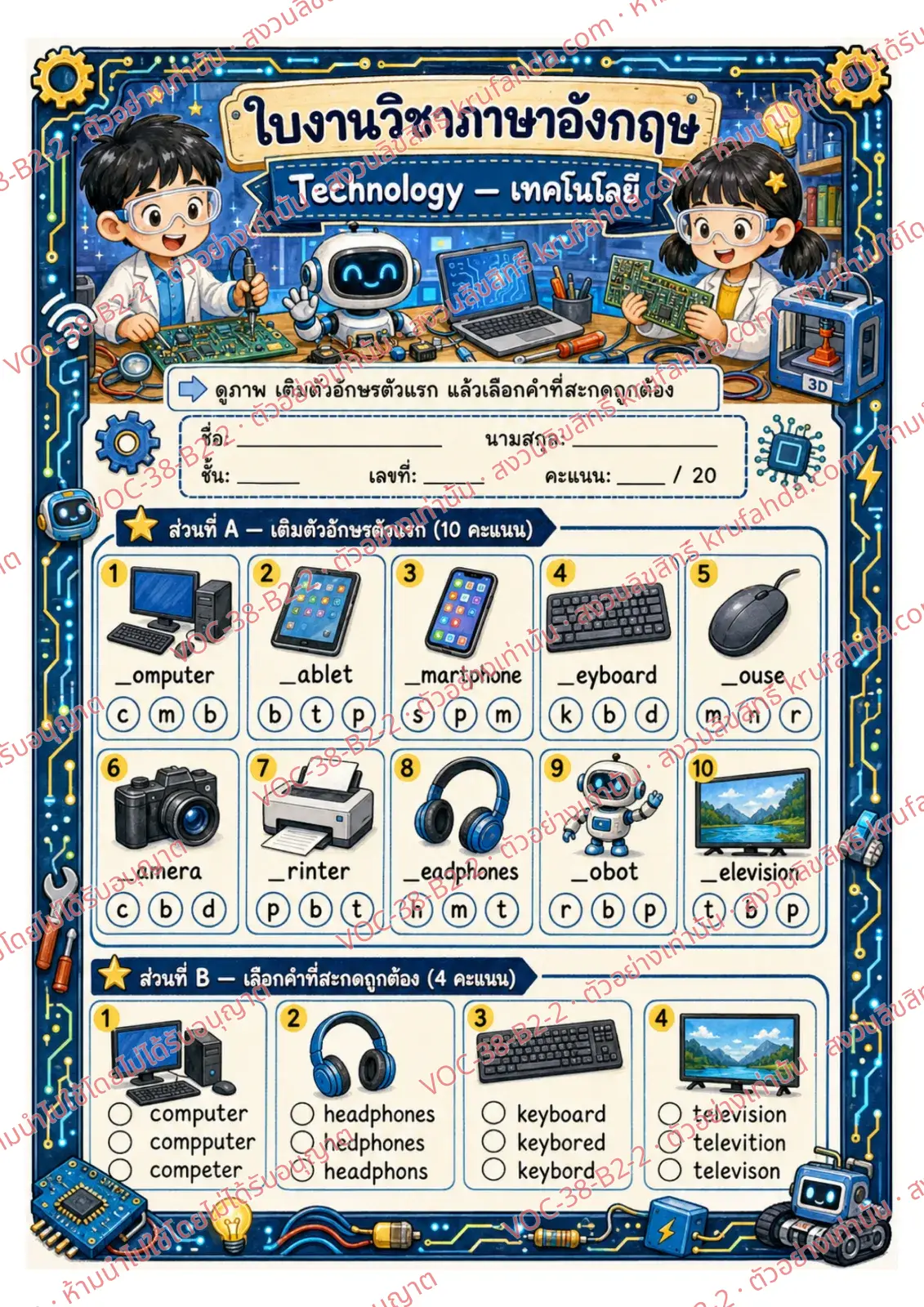 ใบงานภาษาอังกฤษ Technology ป.4-6 คำสั่งภาษาไทย - เติมตัวอักษรต้นคำและเลือกคำที่สะกดถูก เช่น computer keyboard headphones