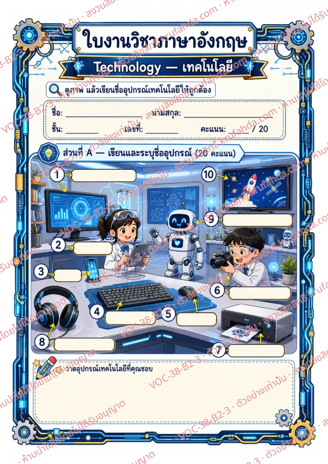 ใบงานภาษาอังกฤษ Technology ป.4-6 คำสั่งภาษาไทย - เขียนชื่ออุปกรณ์จากภาพลงในช่องคำตอบ เช่น printer camera robot
