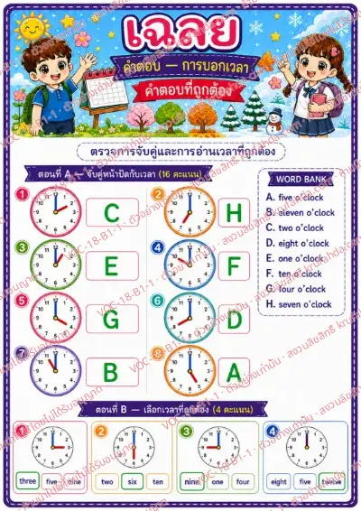 เฉลยใบงานภาษาอังกฤษ Telling time (o'clock) ป.1-3 คำสั่งภาษาไทย - จับคู่ภาพนาฬิกากับคำบอกเวลาแบบนาฬิกาตรง พร้อมเฉลย