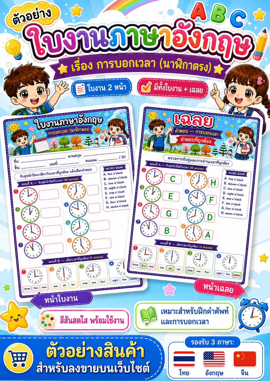 รูปหน้าปกของ ใบงานการบอกเวลา (นาฬิกาตรง) จับคู่นาฬิกากับเวลา ระดับ ป.1–ป.3