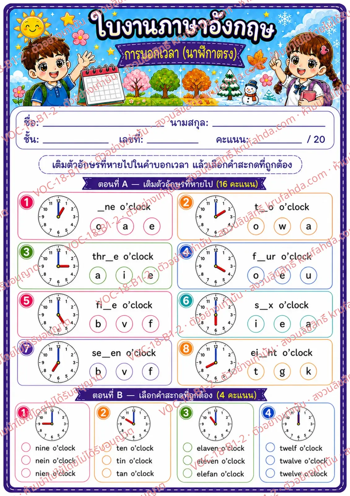 ใบงานภาษาอังกฤษ Telling time (o'clock) ป.1-3 คำสั่งภาษาไทย - เติมตัวอักษรที่หายไปในคำบอกเวลาและเลือกคำสะกดที่ถูกต้อง