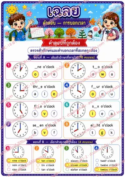 เฉลยใบงานภาษาอังกฤษ Telling time (o'clock) ป.1-3 คำสั่งภาษาไทย - เติมตัวอักษรที่หายไปในคำบอกเวลาและเลือกคำสะกดที่ถูกต้อง พร้อมเฉลย
