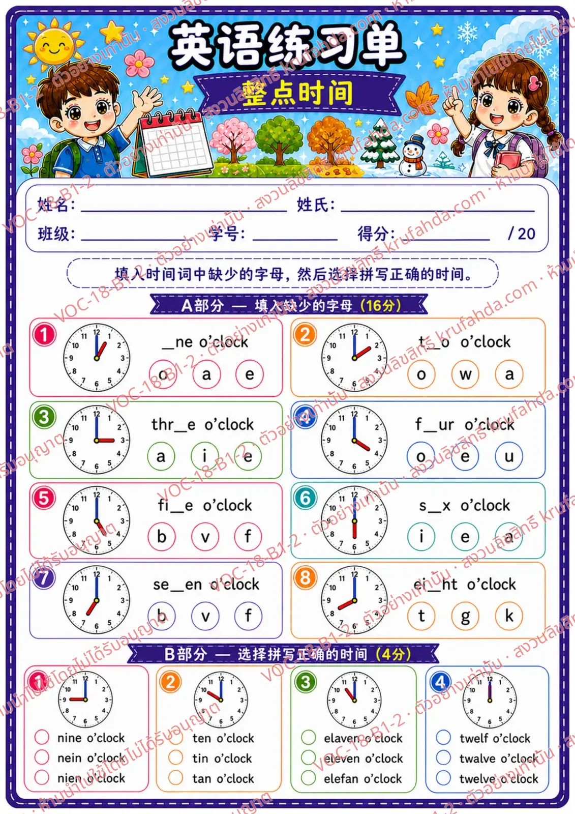 ใบงานภาษาอังกฤษ Telling time (o'clock) ป.1-3 คำสั่งภาษาจีน - เติมตัวอักษรที่หายไปในคำบอกเวลาและเลือกคำสะกดที่ถูกต้อง