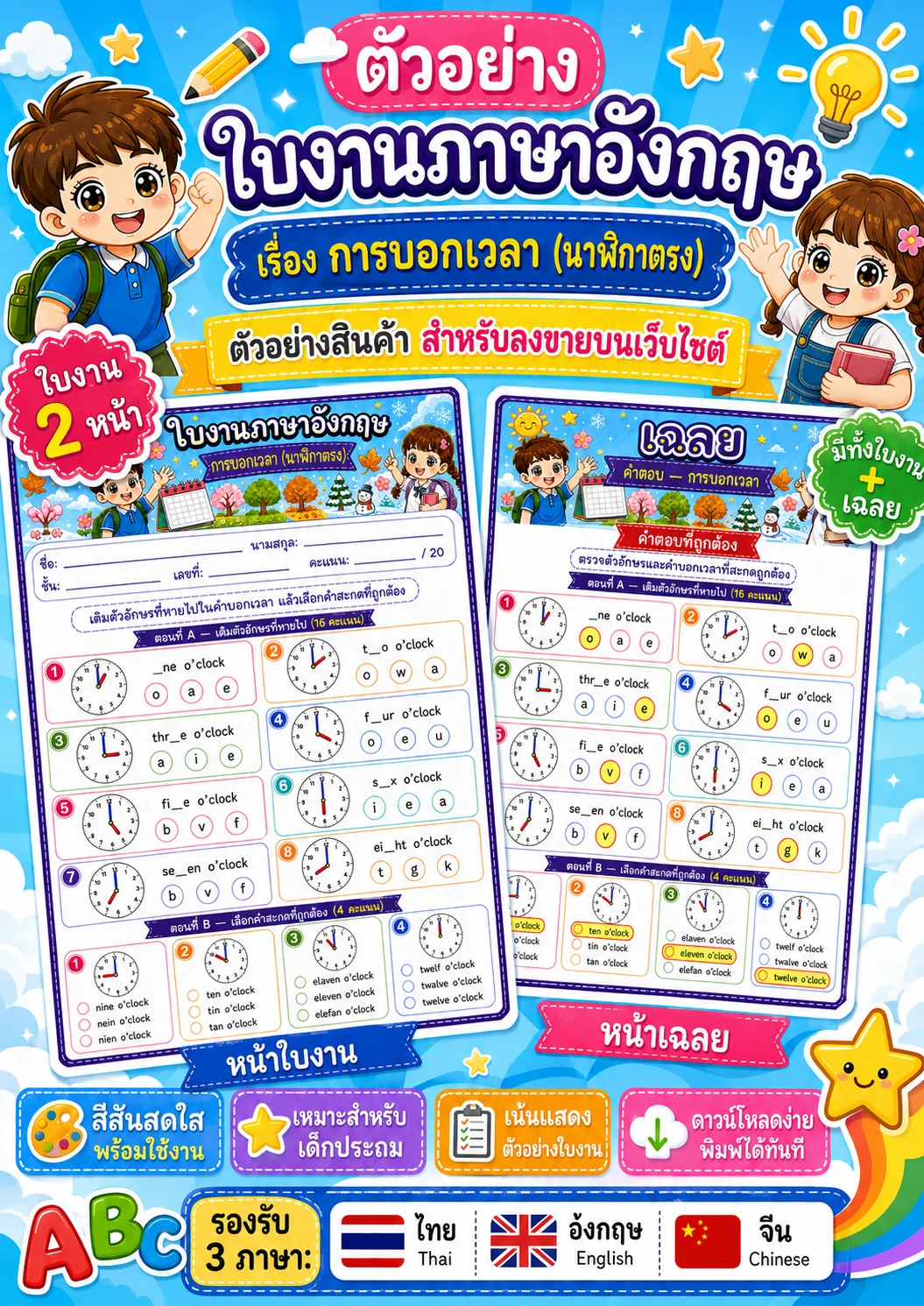 รูปหน้าปกของ ใบงานการบอกเวลา (นาฬิกาตรง) เติมตัวอักษรที่หายไปและเลือกคำสะกดที่ถูกต้อง ระดับ ป.1–ป.3