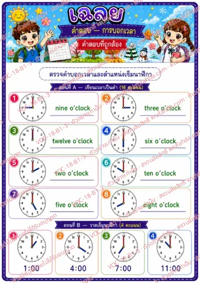 เฉลยใบงานภาษาอังกฤษ Telling time (o'clock) ป.1-3 คำสั่งภาษาไทย - เขียนเวลาจากนาฬิกาเป็นภาษาอังกฤษและวาดเข็มนาฬิกาตามเวลาที่กำหนด พร้อมเฉลย