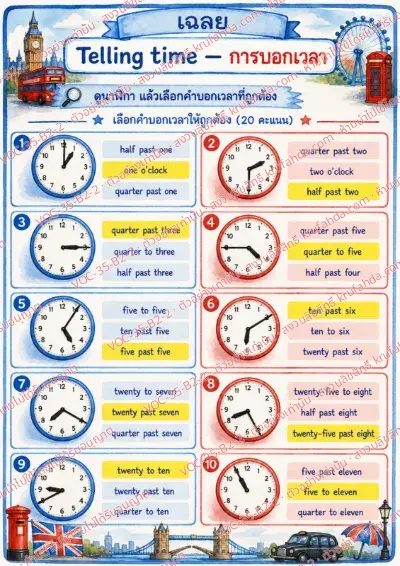 เฉลยใบงานภาษาอังกฤษ Telling time (past & to) ป.4-6 คำสั่งภาษาไทย - ดูภาพนาฬิกาแล้ววงกลมคำบอกเวลาที่ถูกต้อง พร้อมเฉลย